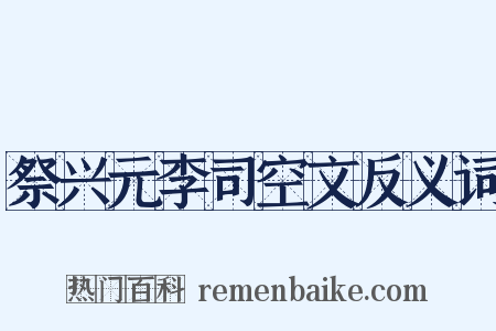 祭兴元李司空文反义词是什么意思的图片